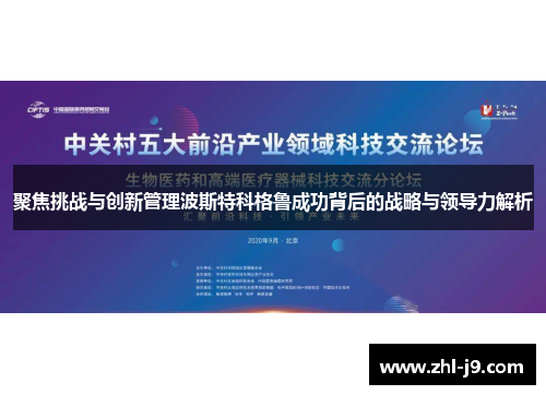 聚焦挑战与创新管理波斯特科格鲁成功背后的战略与领导力解析