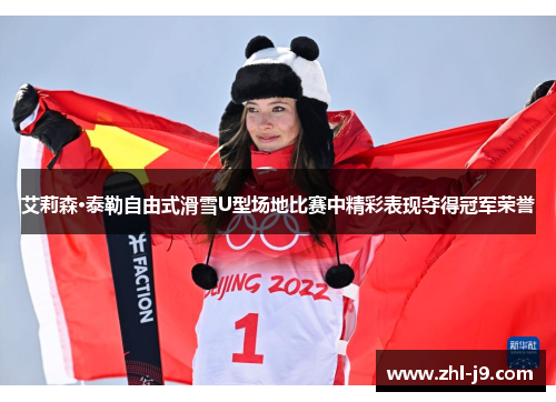 艾莉森·泰勒自由式滑雪U型场地比赛中精彩表现夺得冠军荣誉