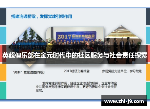 英超俱乐部在金元时代中的社区服务与社会责任探索