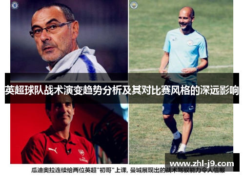 英超球队战术演变趋势分析及其对比赛风格的深远影响