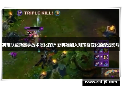 英雄联盟新赛季战术演化探析 新英雄加入对策略变化的深远影响