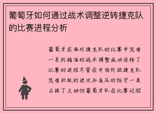 葡萄牙如何通过战术调整逆转捷克队的比赛进程分析