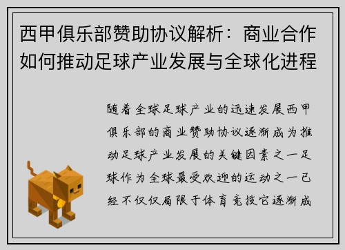 西甲俱乐部赞助协议解析：商业合作如何推动足球产业发展与全球化进程