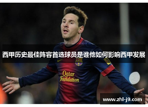 西甲历史最佳阵容首选球员是谁他如何影响西甲发展