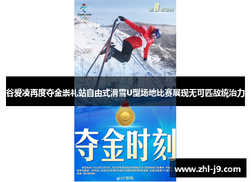 谷爱凌再度夺金崇礼站自由式滑雪U型场地比赛展现无可匹敌统治力