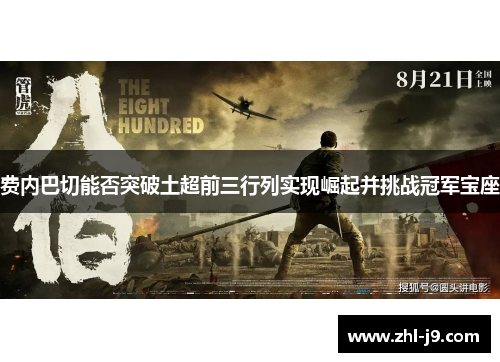 费内巴切能否突破土超前三行列实现崛起并挑战冠军宝座