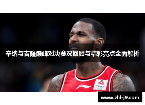辛纳与吉隆巅峰对决赛况回顾与精彩亮点全面解析
