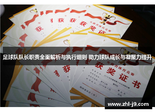 足球队队长职责全面解析与执行细则 助力球队成长与凝聚力提升