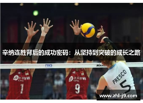 辛纳连胜背后的成功密码：从坚持到突破的成长之路