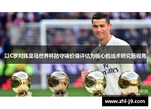 以C罗对阵皇马世界杯防守端价值评估为核心的战术研究新视角