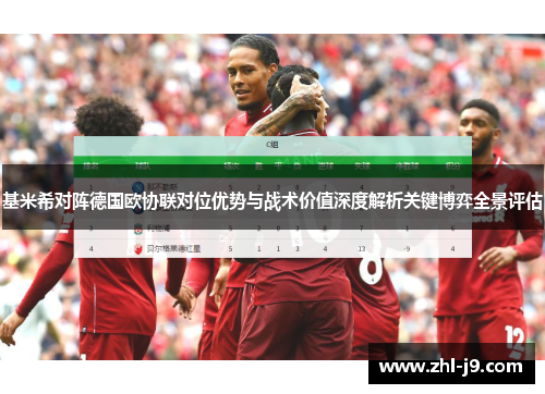 基米希对阵德国欧协联对位优势与战术价值深度解析关键博弈全景评估