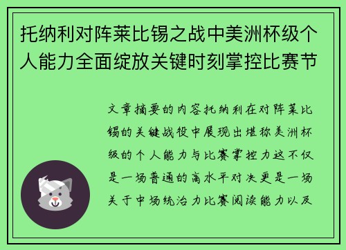 托纳利对阵莱比锡之战中美洲杯级个人能力全面绽放关键时刻掌控比赛节奏 托纳利对阵莱比锡之战中美洲杯级个人能力全面绽放关键时刻掌控比赛节奏