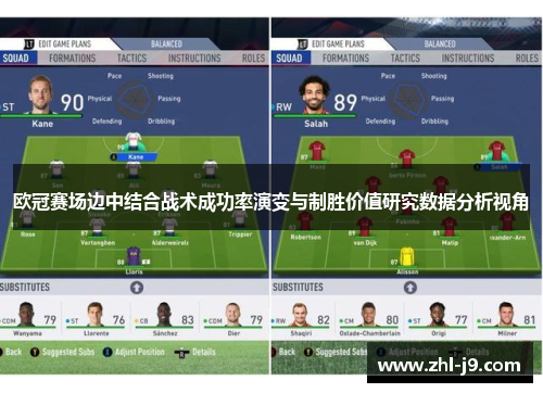 欧冠赛场边中结合战术成功率演变与制胜价值研究数据分析视角 欧冠赛场边中结合战术成功率演变与制胜价值研究数据分析视角