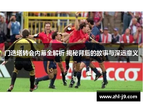 门迭塔转会内幕全解析 揭秘背后的故事与深远意义 门迭塔转会内幕全解析 揭秘背后的故事与深远意义