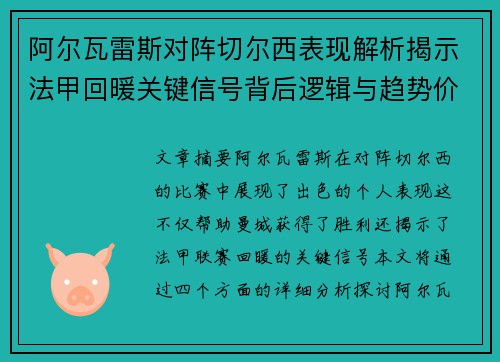 阿尔瓦雷斯对阵切尔西表现解析揭示法甲回暖关键信号背后逻辑与趋势价值