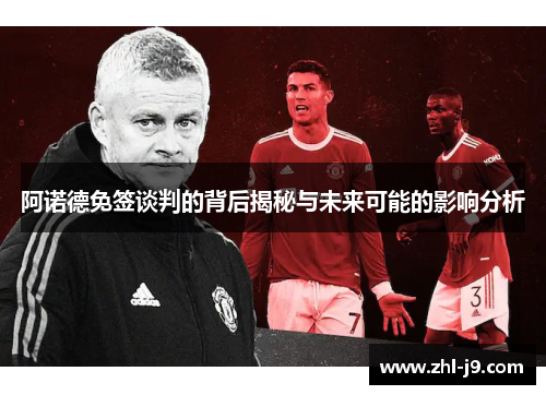 阿诺德免签谈判的背后揭秘与未来可能的影响分析