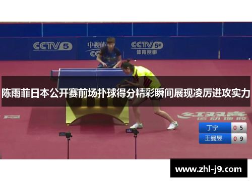 陈雨菲日本公开赛前场扑球得分精彩瞬间展现凌厉进攻实力