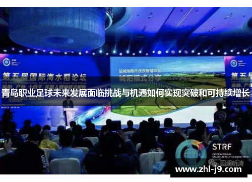 青岛职业足球未来发展面临挑战与机遇如何实现突破和可持续增长