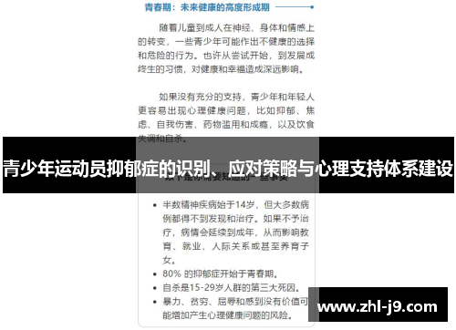 青少年运动员抑郁症的识别、应对策略与心理支持体系建设