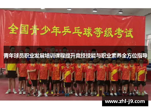 青年球员职业发展培训课程提升竞技技能与职业素养全方位指导