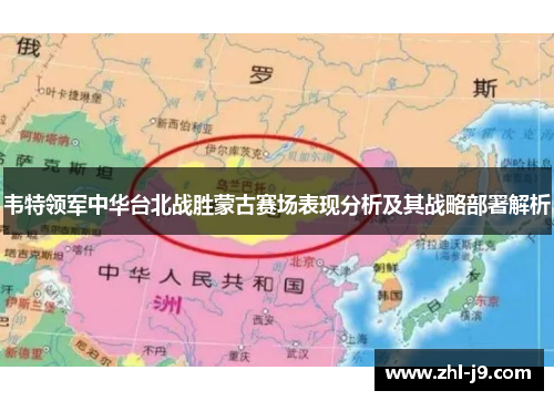 韦特领军中华台北战胜蒙古赛场表现分析及其战略部署解析