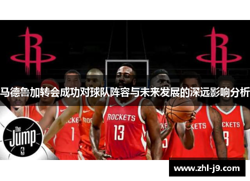 马德鲁加转会成功对球队阵容与未来发展的深远影响分析