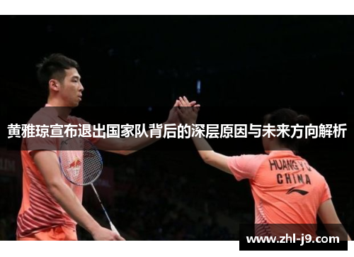 黄雅琼宣布退出国家队背后的深层原因与未来方向解析