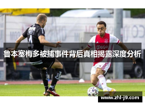 鲁本塞梅多被捕事件背后真相揭露深度分析