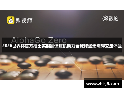 2026世界杯官方推出实时翻译耳机助力全球球迷无障碍交流体验