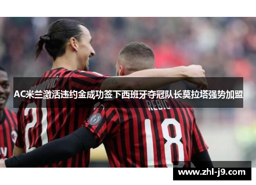 AC米兰激活违约金成功签下西班牙夺冠队长莫拉塔强势加盟