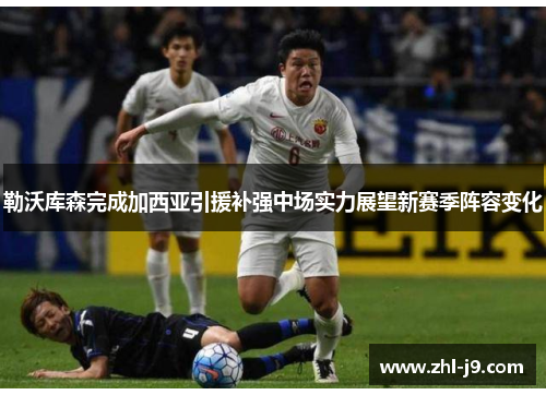 勒沃库森完成加西亚引援补强中场实力展望新赛季阵容变化 勒沃库森完成加西亚引援补强中场实力展望新赛季阵容变化