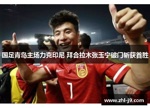 国足青岛主场力克印尼 拜合拉木张玉宁破门斩获首胜 国足青岛主场力克印尼 拜合拉木张玉宁破门斩获首胜