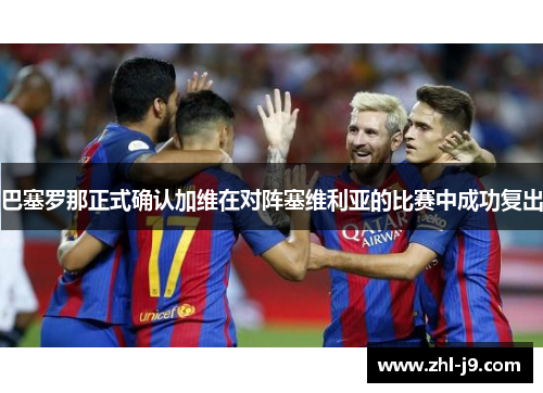 巴塞罗那正式确认加维在对阵塞维利亚的比赛中成功复出