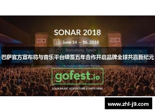 巴萨官方宣布将与音乐平台续签五年合作开启品牌全球共赢新纪元