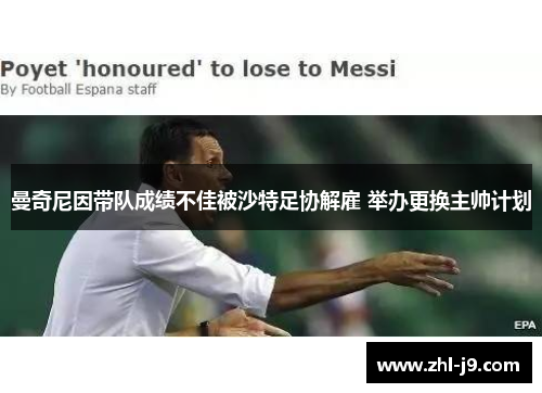 曼奇尼因带队成绩不佳被沙特足协解雇 举办更换主帅计划 曼奇尼因带队成绩不佳被沙特足协解雇 举办更换主帅计划