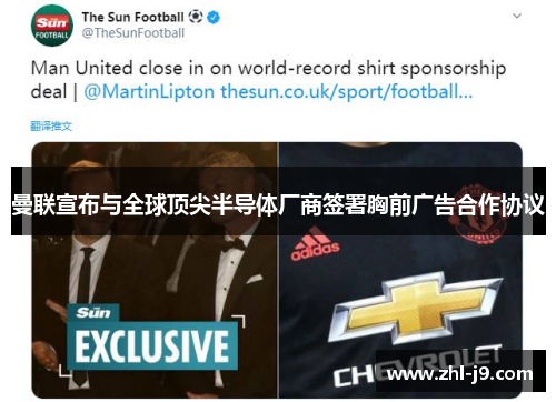 曼联宣布与全球顶尖半导体厂商签署胸前广告合作协议