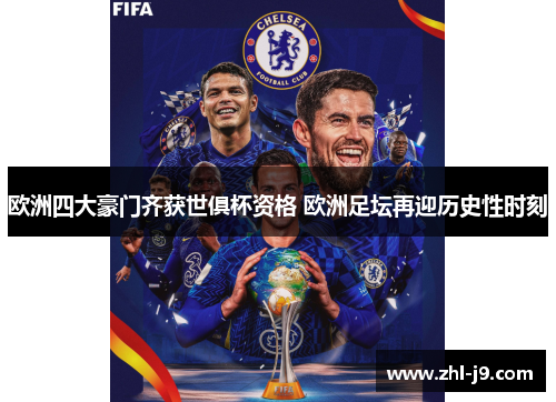 欧洲四大豪门齐获世俱杯资格 欧洲足坛再迎历史性时刻 欧洲四大豪门齐获世俱杯资格 欧洲足坛再迎历史性时刻