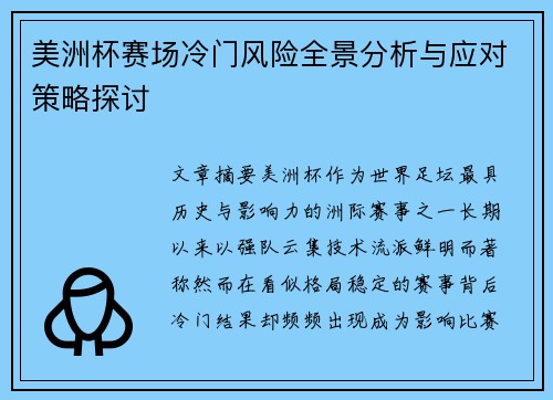 美洲杯赛场冷门风险全景分析与应对策略探讨 美洲杯赛场冷门风险全景分析与应对策略探讨
