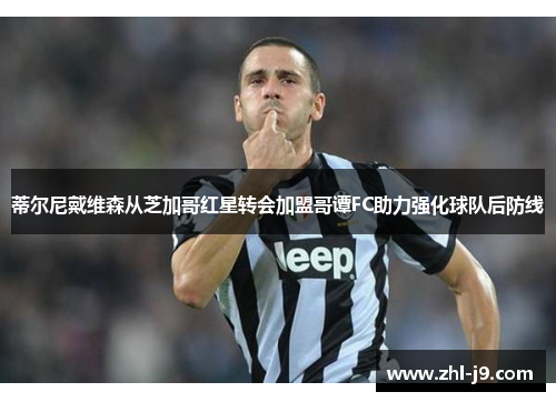 蒂尔尼戴维森从芝加哥红星转会加盟哥谭FC助力强化球队后防线