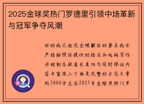 2025金球奖热门罗德里引领中场革新与冠军争夺风潮