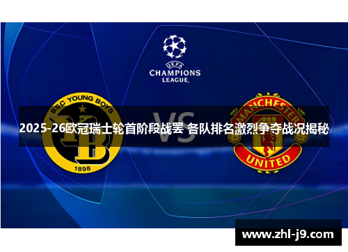 2025-26欧冠瑞士轮首阶段战罢 各队排名激烈争夺战况揭秘