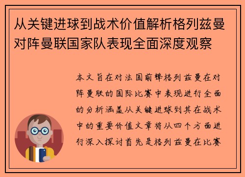 从关键进球到战术价值解析格列兹曼对阵曼联国家队表现全面深度观察