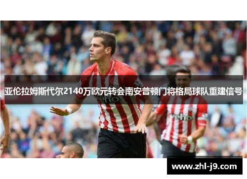 亚伦拉姆斯代尔2140万欧元转会南安普顿门将格局球队重建信号 亚伦拉姆斯代尔2140万欧元转会南安普顿门将格局球队重建信号