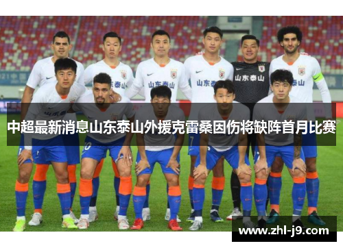 中超最新消息山东泰山外援克雷桑因伤将缺阵首月比赛 中超最新消息山东泰山外援克雷桑因伤将缺阵首月比赛