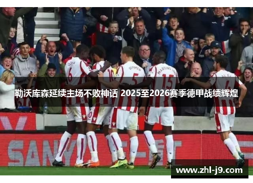 勒沃库森延续主场不败神话 2025至2026赛季德甲战绩辉煌