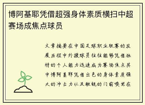 博阿基耶凭借超强身体素质横扫中超赛场成焦点球员 博阿基耶凭借超强身体素质横扫中超赛场成焦点球员