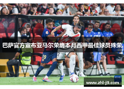 巴萨官方宣布亚马尔荣膺本月西甲最佳球员殊荣