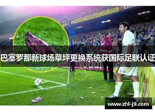 巴塞罗那新球场草坪更换系统获国际足联认证