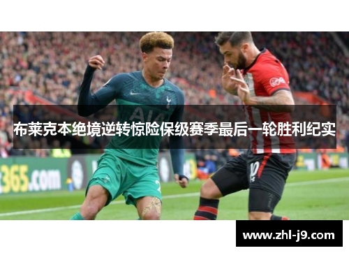 布莱克本绝境逆转惊险保级赛季最后一轮胜利纪实