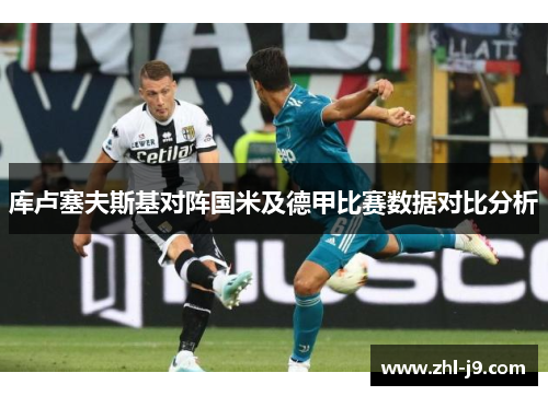 库卢塞夫斯基对阵国米及德甲比赛数据对比分析